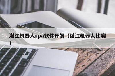 湛江 RPA軟件開發(fā)與青少年機(jī)器人競賽的雙重奏